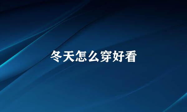 冬天怎么穿好看