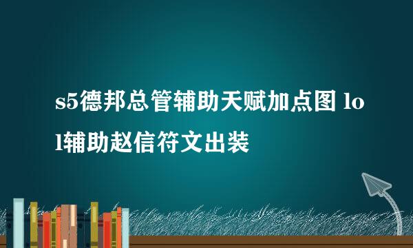 s5德邦总管辅助天赋加点图 lol辅助赵信符文出装