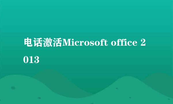 电话激活Microsoft office 2013