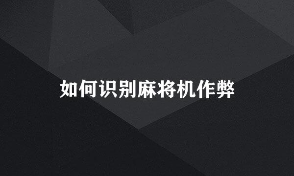 如何识别麻将机作弊