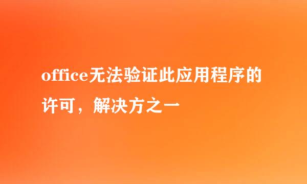 office无法验证此应用程序的许可，解决方之一