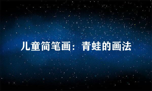 儿童简笔画：青蛙的画法