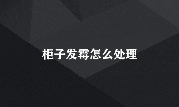 柜子发霉怎么处理
