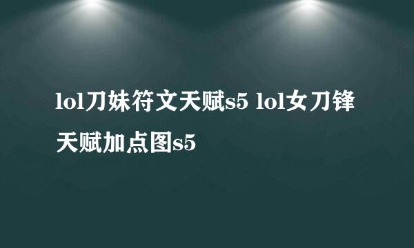 lol刀妹符文天赋s5 lol女刀锋天赋加点图s5