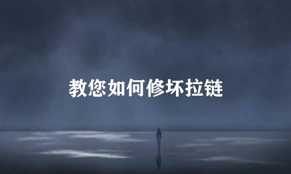 教您如何修坏拉链