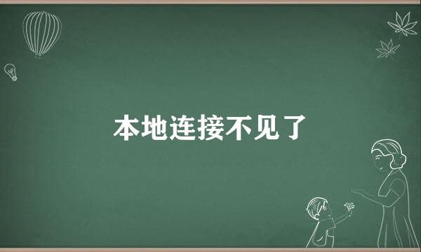 本地连接不见了