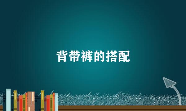 背带裤的搭配