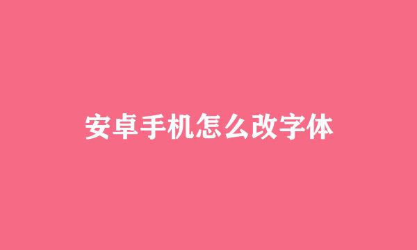 安卓手机怎么改字体