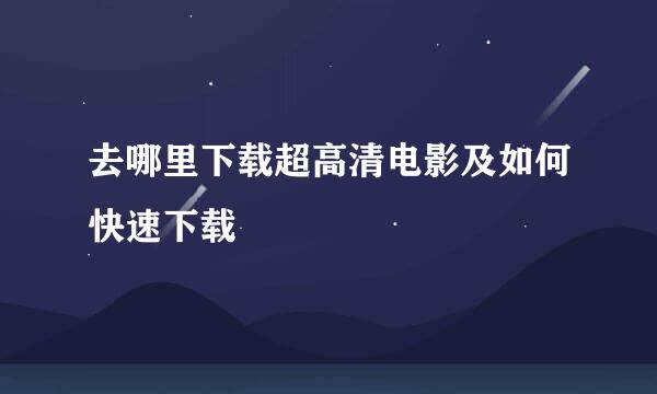 去哪里下载超高清电影及如何快速下载