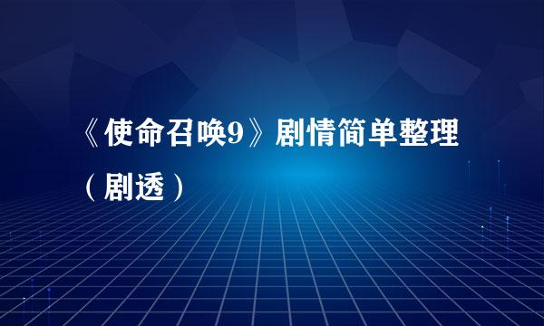 《使命召唤9》剧情简单整理（剧透）