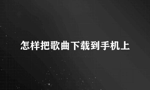 怎样把歌曲下载到手机上