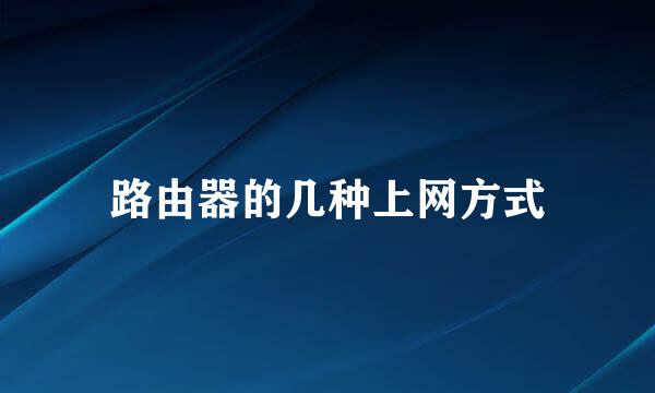路由器的几种上网方式