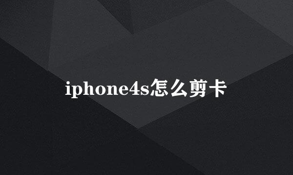iphone4s怎么剪卡