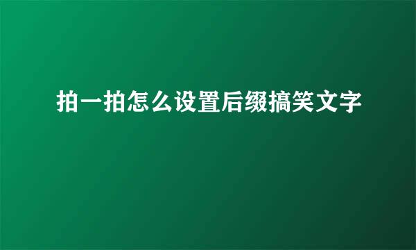 拍一拍怎么设置后缀搞笑文字