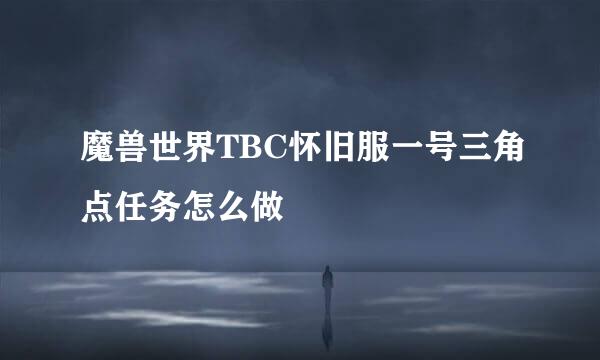 魔兽世界TBC怀旧服一号三角点任务怎么做