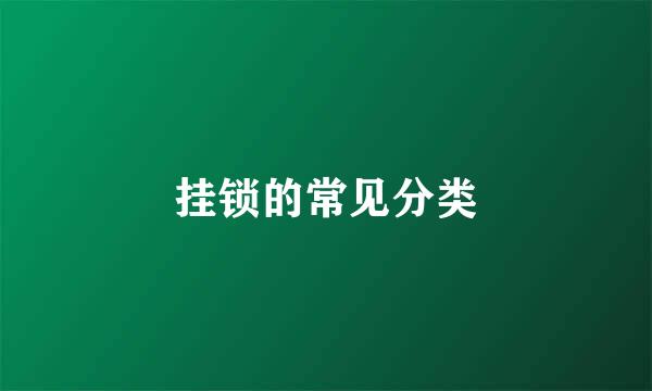 挂锁的常见分类