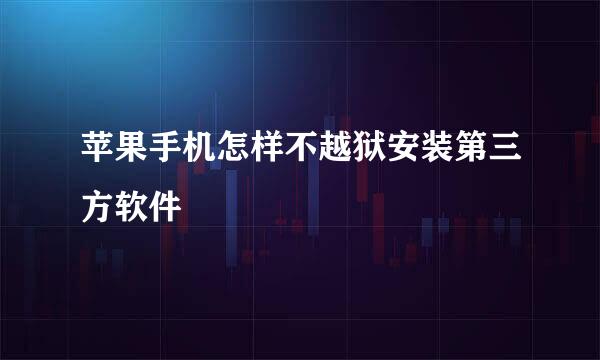 苹果手机怎样不越狱安装第三方软件