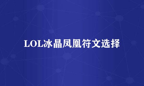 LOL冰晶凤凰符文选择