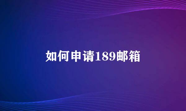 如何申请189邮箱