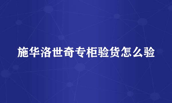 施华洛世奇专柜验货怎么验