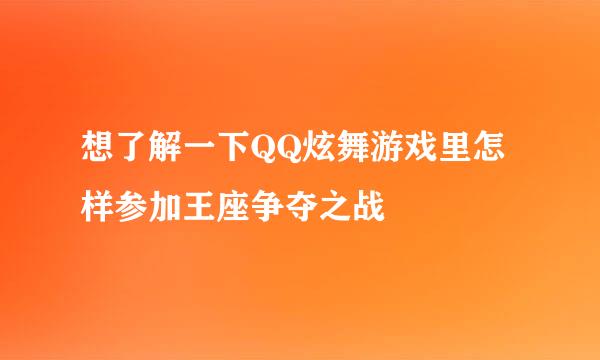 想了解一下QQ炫舞游戏里怎样参加王座争夺之战