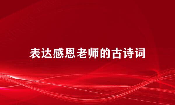 表达感恩老师的古诗词