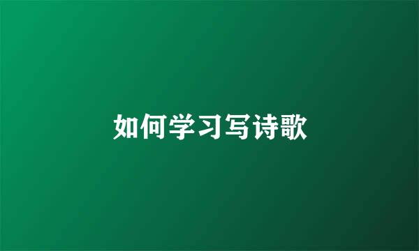 如何学习写诗歌