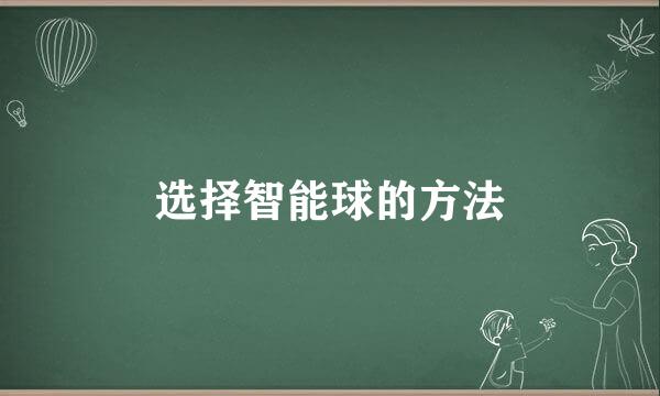 选择智能球的方法