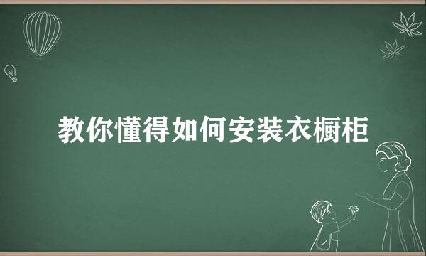 教你懂得如何安装衣橱柜