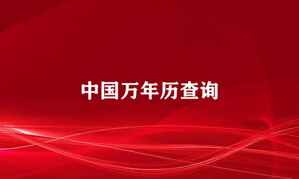 中国万年历查询