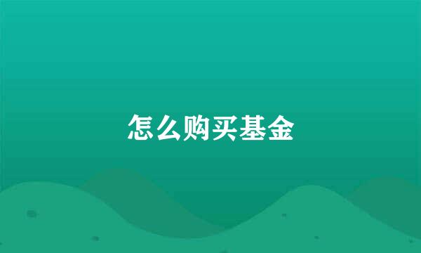 怎么购买基金