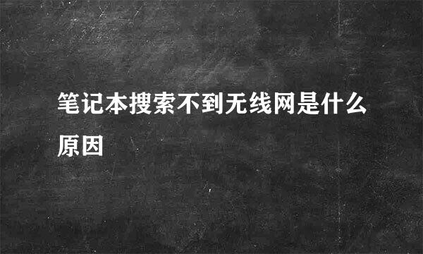 笔记本搜索不到无线网是什么原因