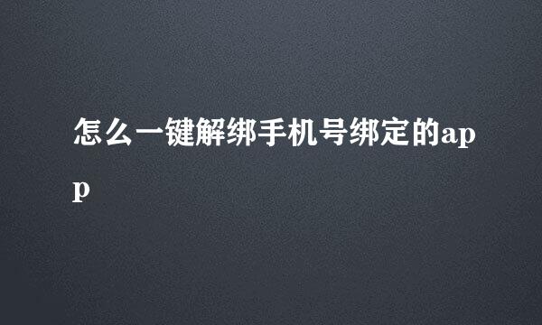 怎么一键解绑手机号绑定的app