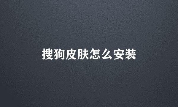 搜狗皮肤怎么安装