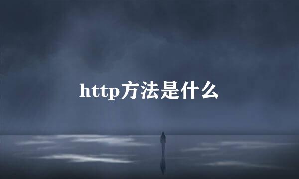 http方法是什么