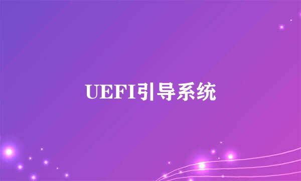 UEFI引导系统