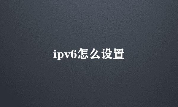 ipv6怎么设置