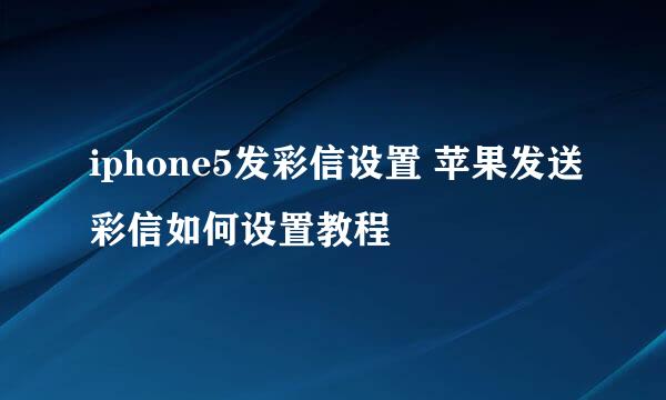 iphone5发彩信设置 苹果发送彩信如何设置教程