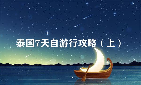 泰国7天自游行攻略（上）