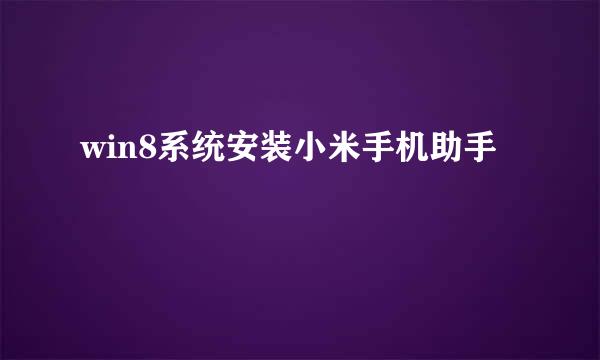 win8系统安装小米手机助手
