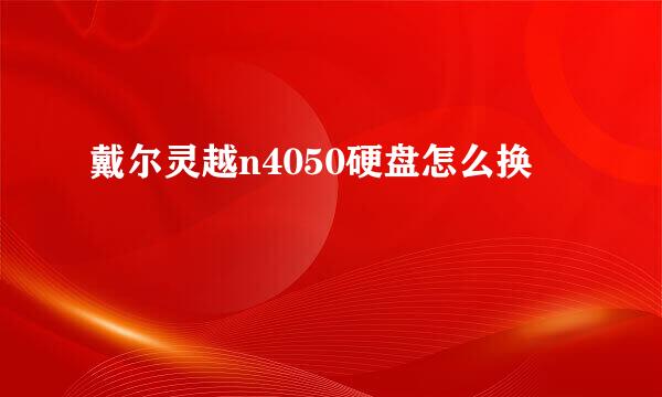 戴尔灵越n4050硬盘怎么换