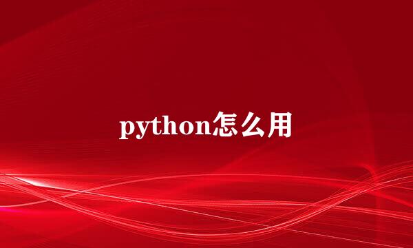 python怎么用