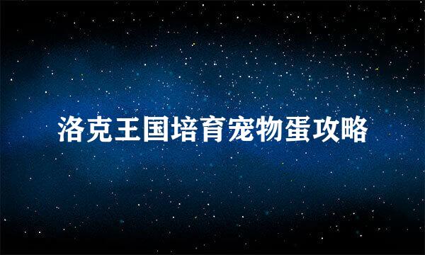 洛克王国培育宠物蛋攻略