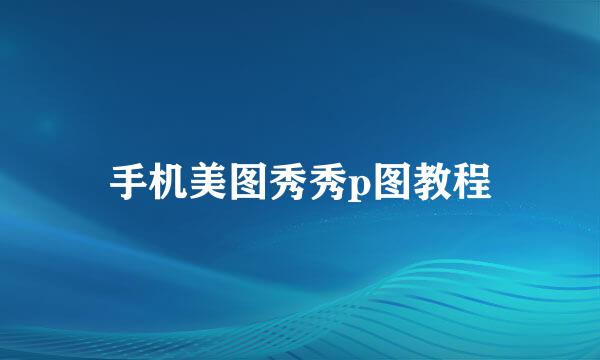 手机美图秀秀p图教程