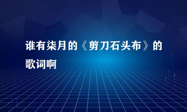 谁有柒月的《剪刀石头布》的歌词啊