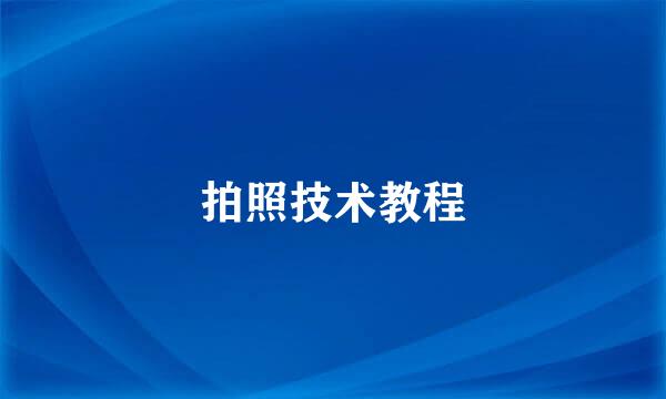 拍照技术教程