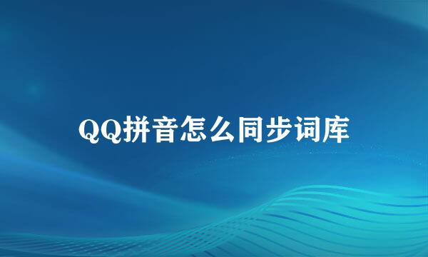 QQ拼音怎么同步词库