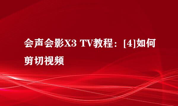 会声会影X3 TV教程：[4]如何剪切视频