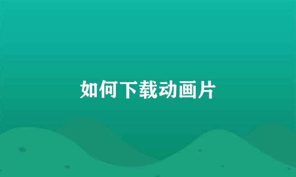 如何下载动画片