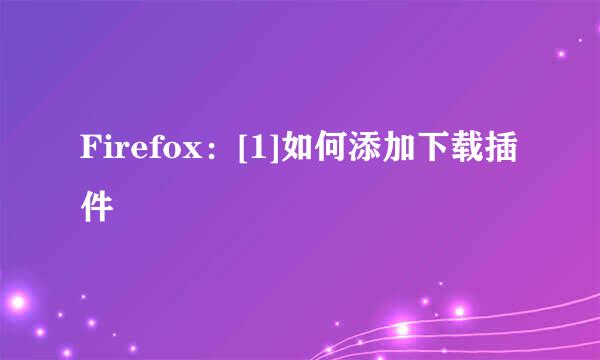 Firefox：[1]如何添加下载插件